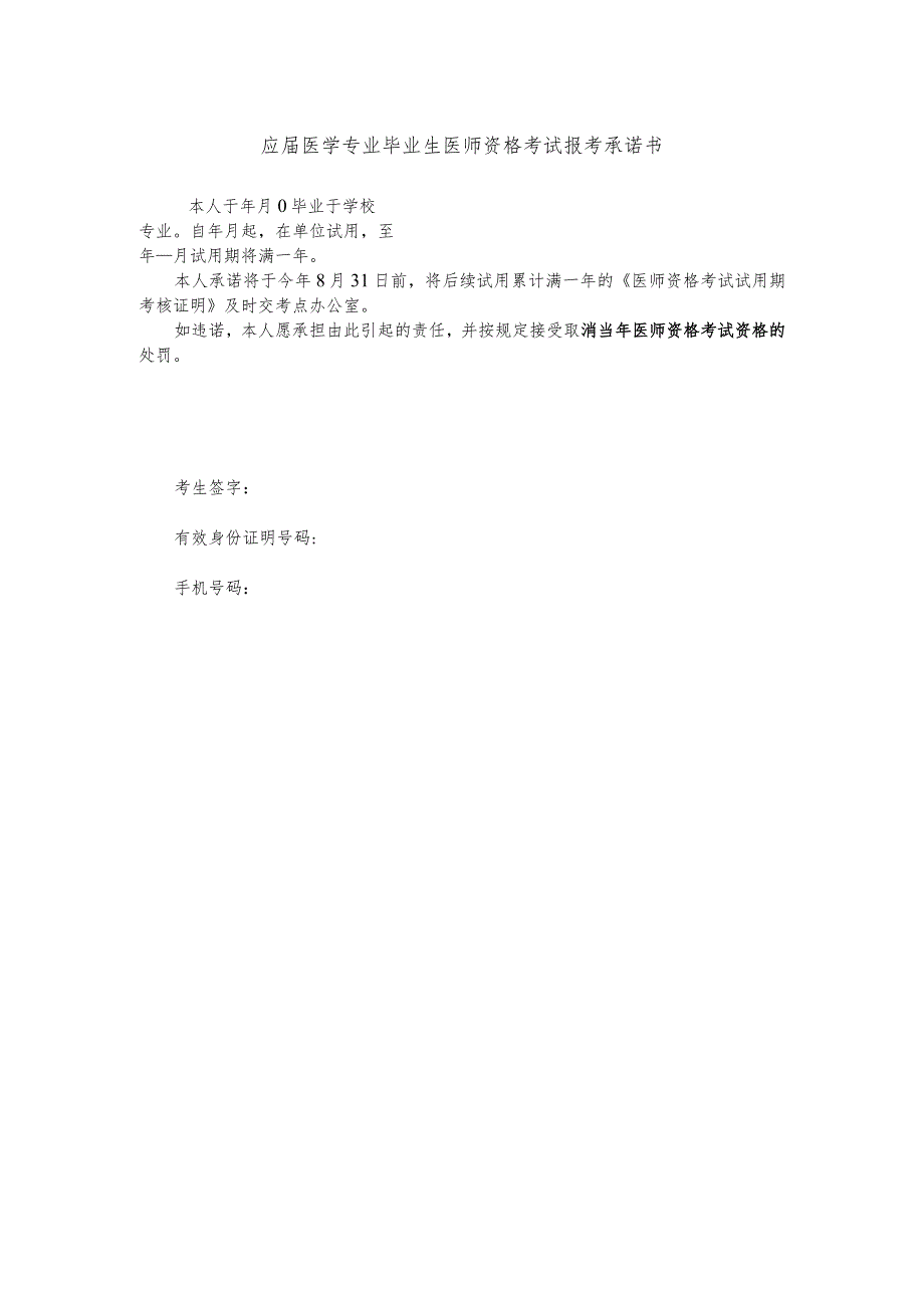 应医学专业毕业生医师资格考试报考承诺书.docx_第1页
