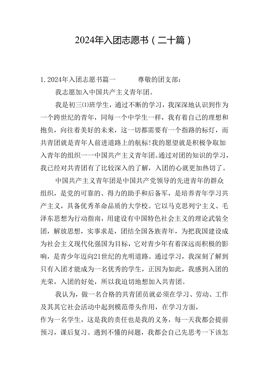 2024年入团志愿书（二十篇）.docx_第1页