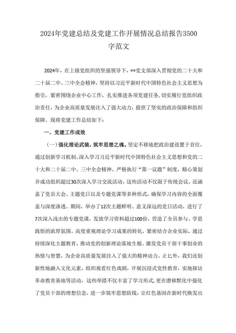 2024年党建总结及党建工作开展情况总结报告3500字范文.docx_第1页