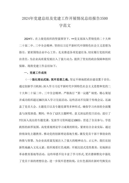 2024年党建总结及党建工作开展情况总结报告3500字范文.docx