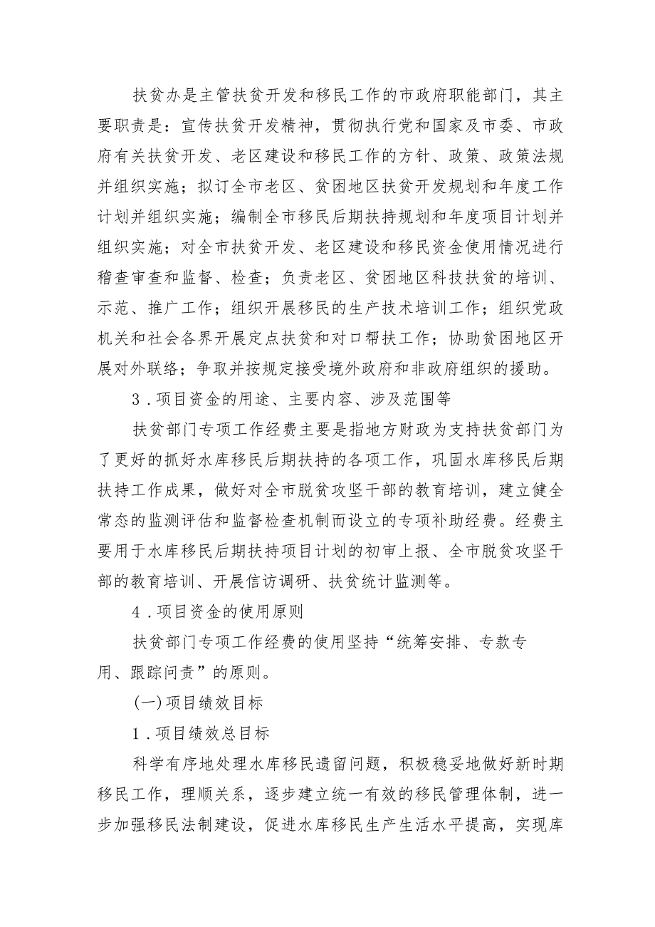 关于2020扶贫部门专项工作经费的绩效评价报告.docx_第3页