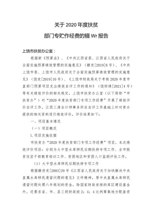 关于2020扶贫部门专项工作经费的绩效评价报告.docx