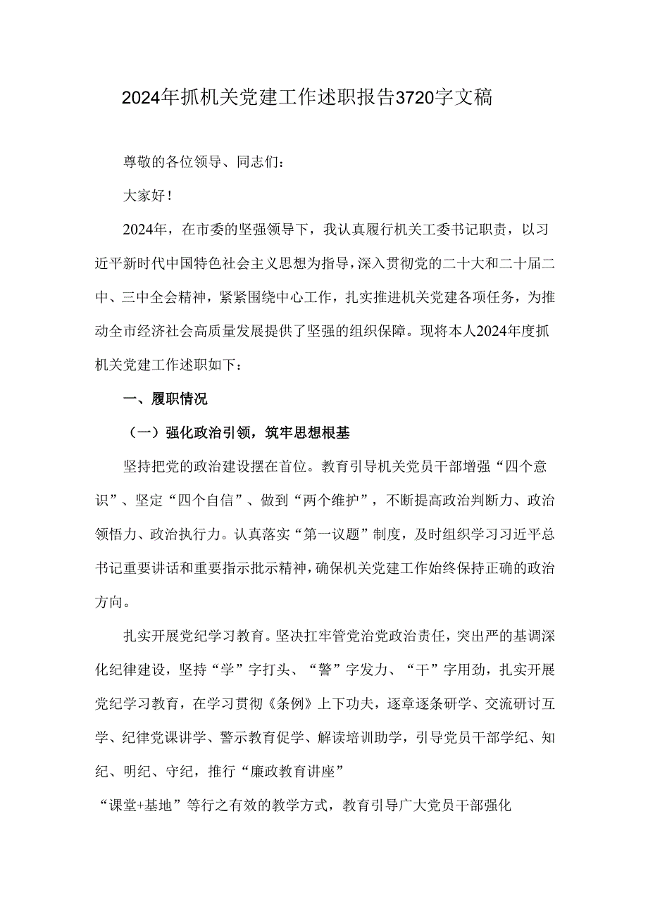 2024年抓机关党建工作述职报告3720字文稿.docx_第1页