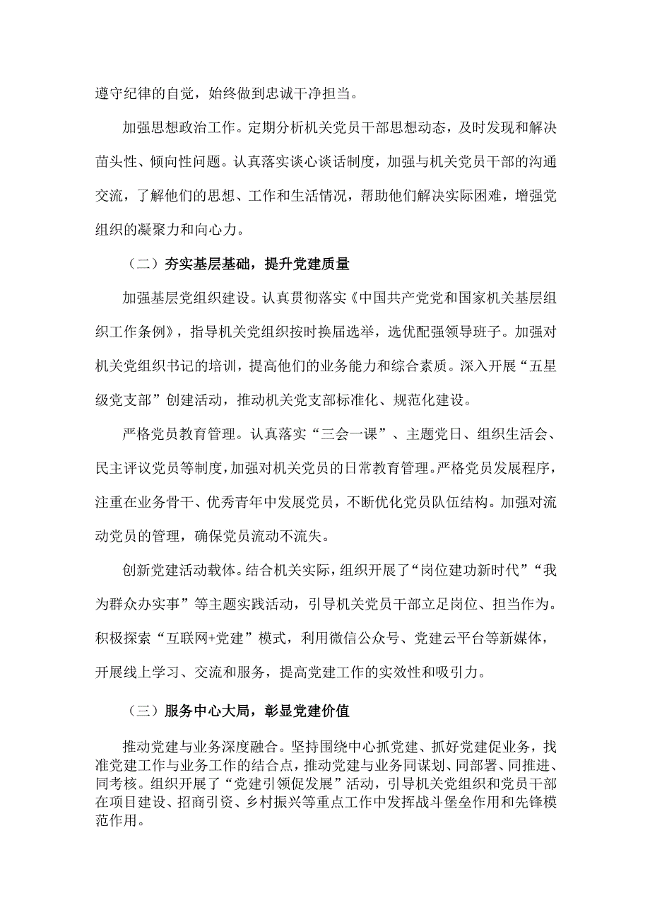 2024年抓机关党建工作述职报告3720字文稿.docx_第2页