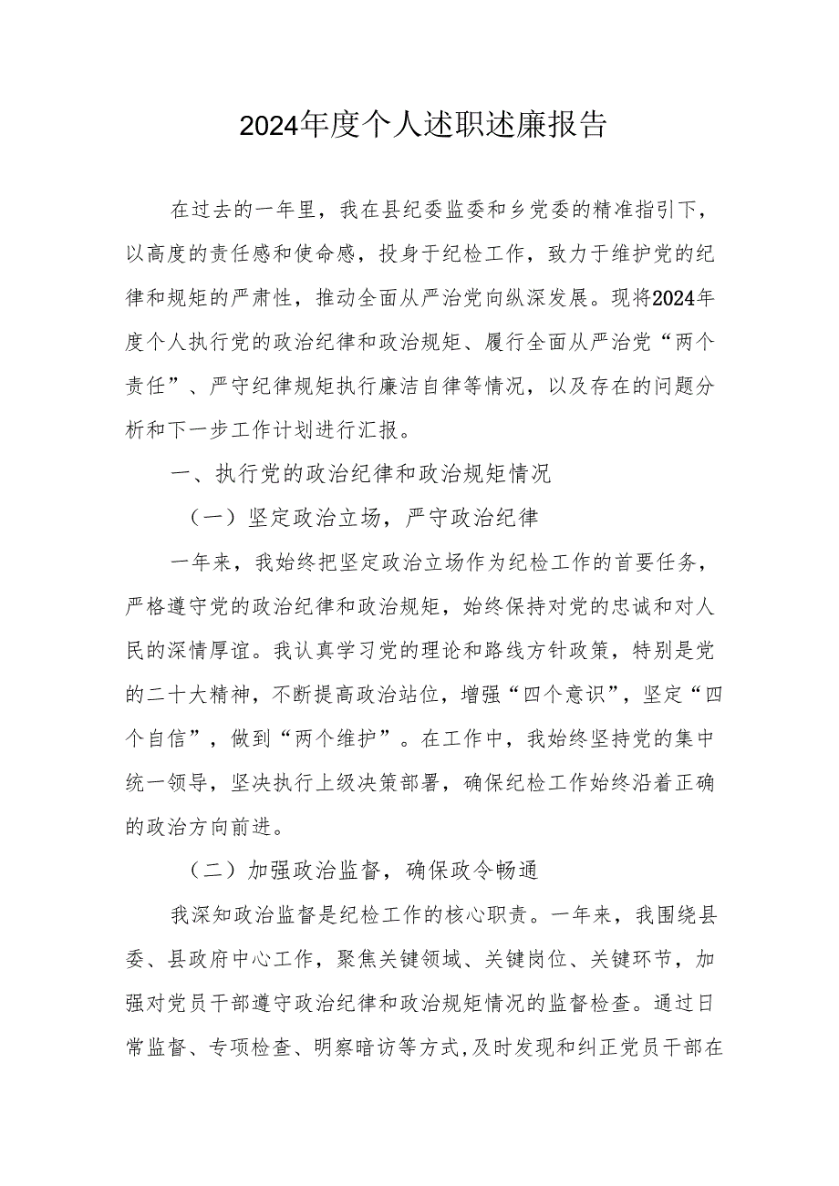 2024国企党员干部个人述职述廉总结.docx_第1页