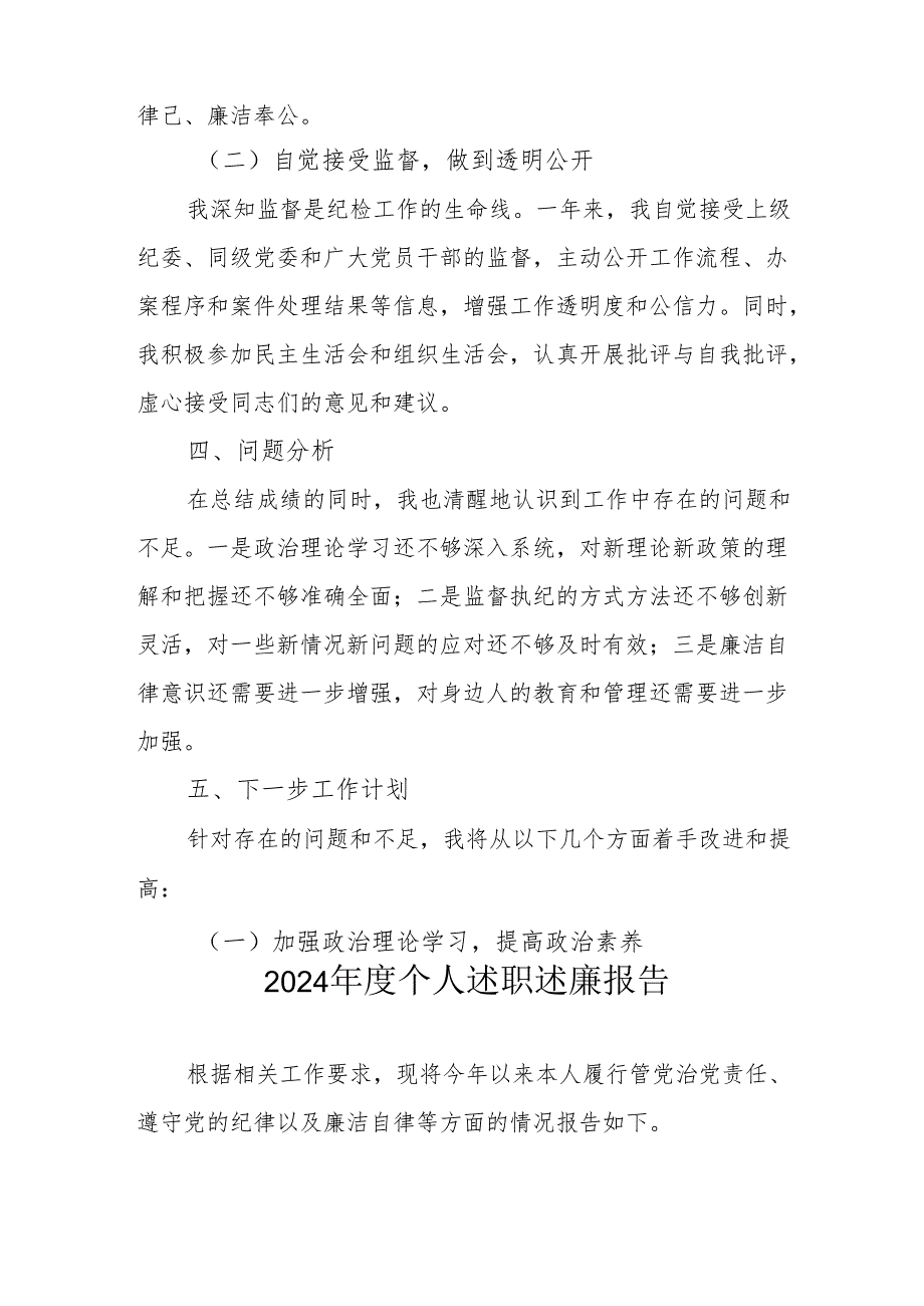 2024国企党员干部个人述职述廉总结.docx_第3页