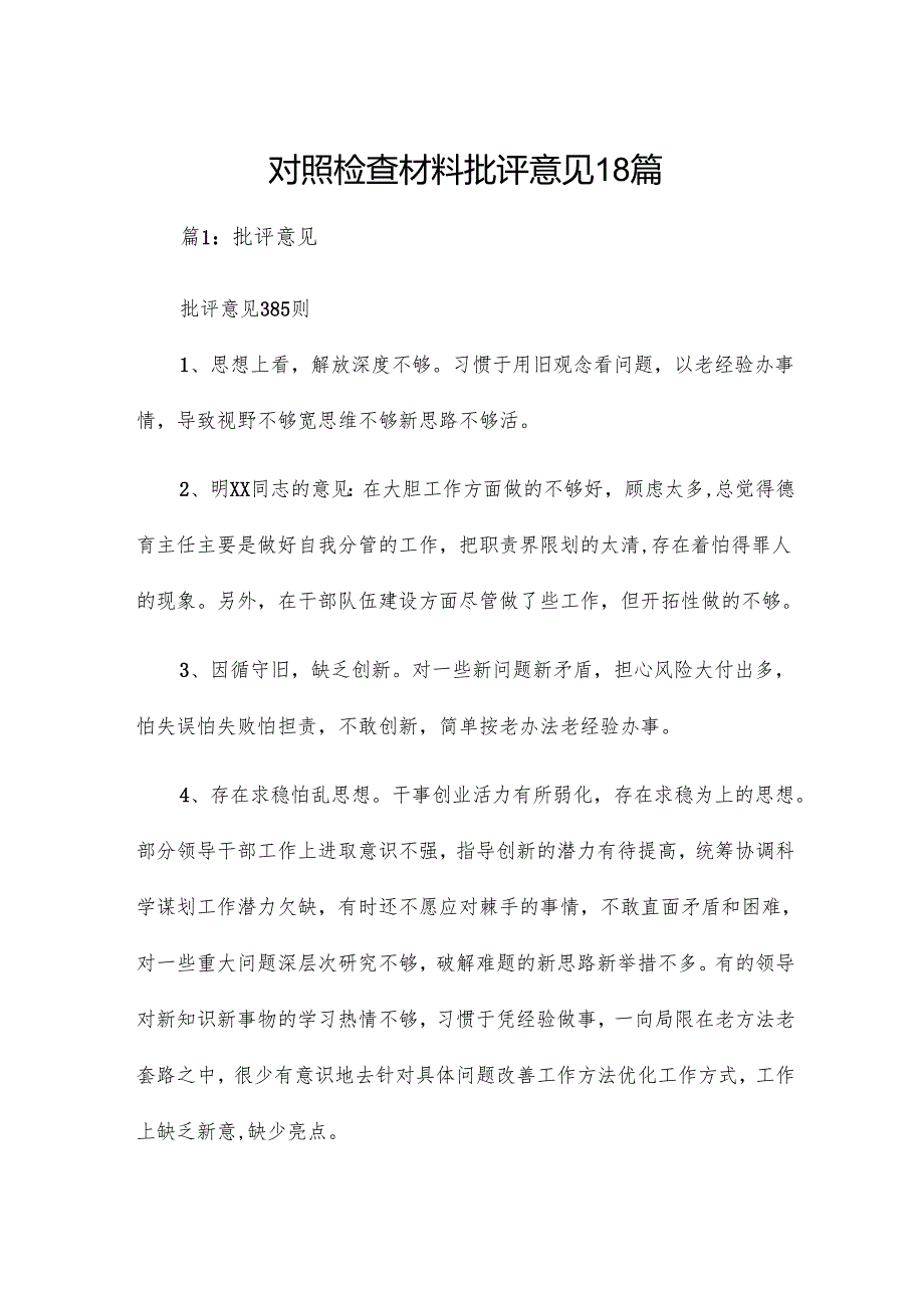 对照检查材料批评意见18篇.docx_第1页