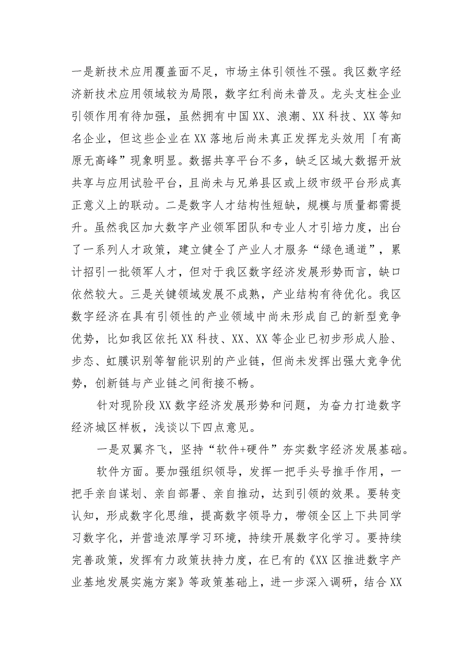 工作交流：坚持产业数字化 数字产业化双向发力 奋力打造数字经济城区样板.docx_第2页