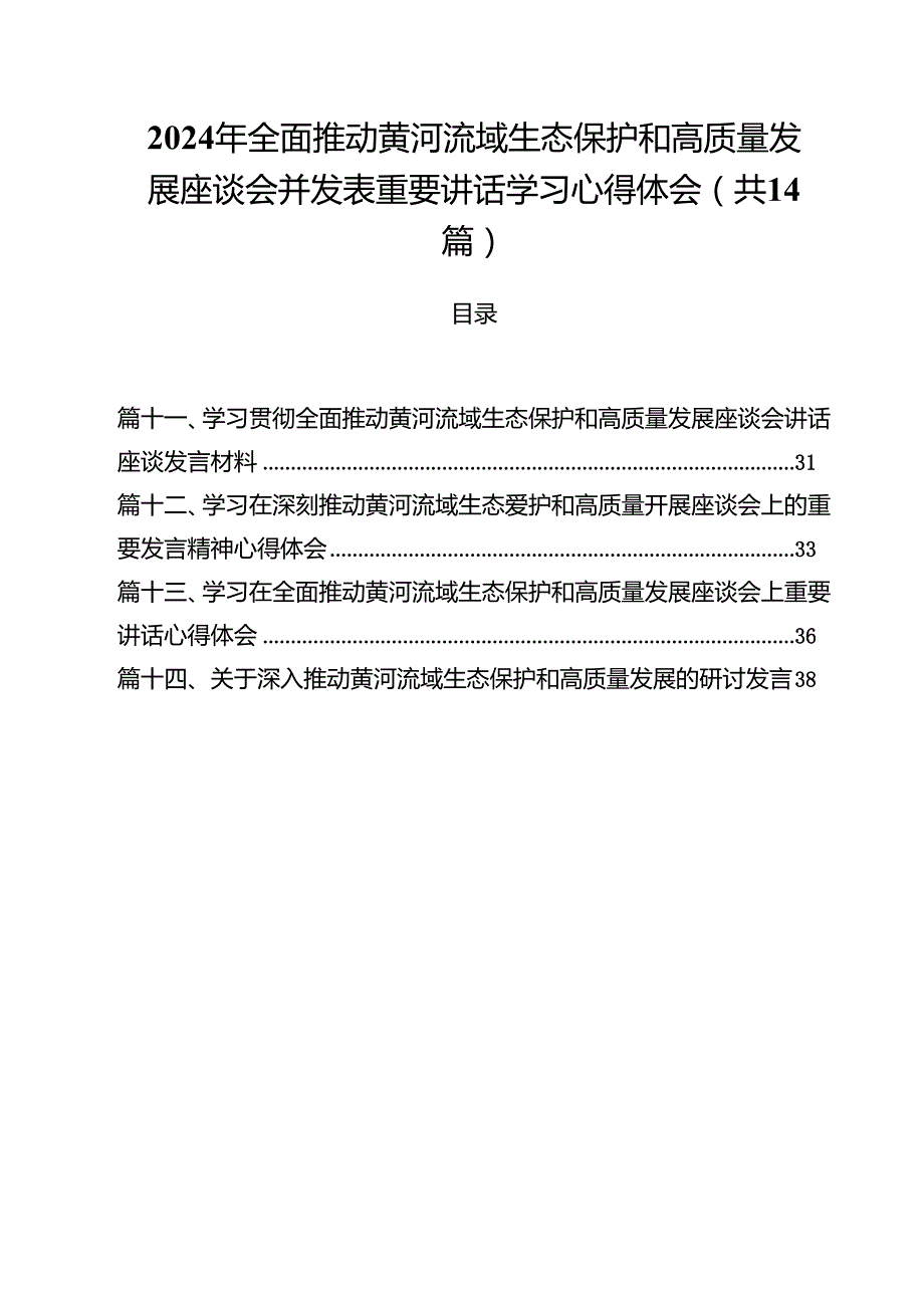 2024年全面推动黄河流域生态保护和高质量发展座谈会并发表重要讲话学习心得体会（共14篇）.docx_第1页