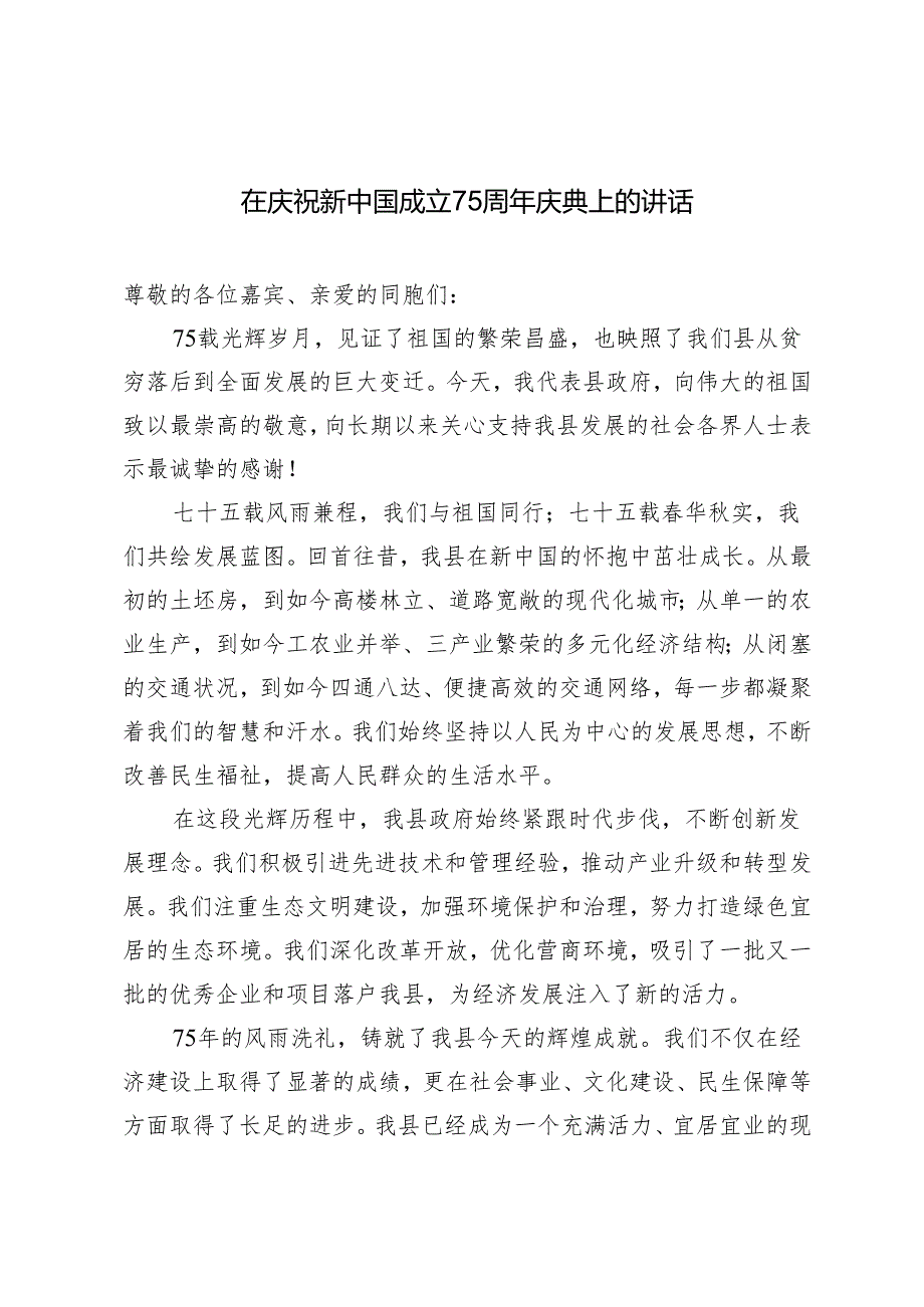 2024年在庆祝新中国成立75周年大会上的讲话(1).docx_第1页