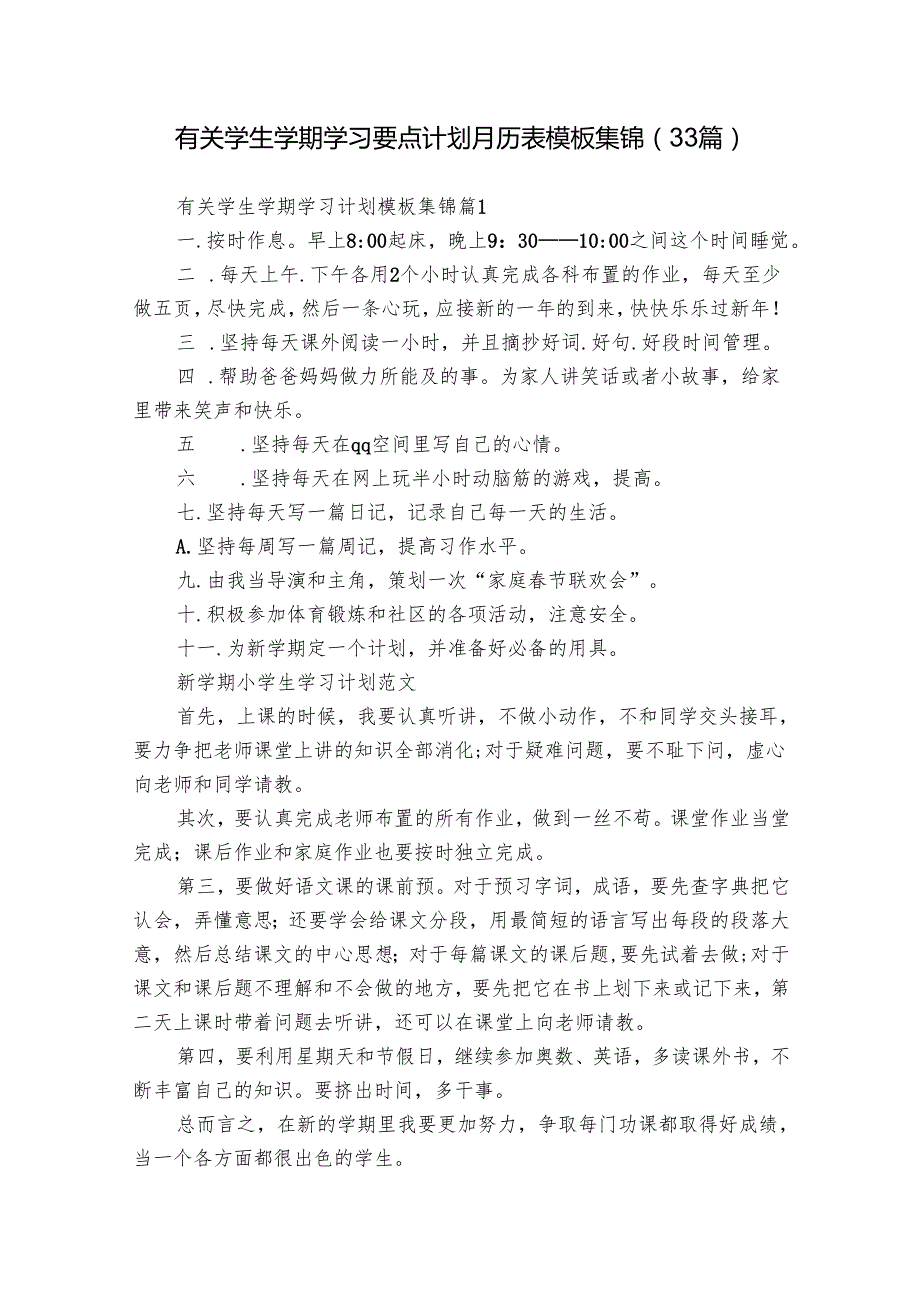有关学生学期学习要点计划月历表模板集锦（33篇）.docx_第1页