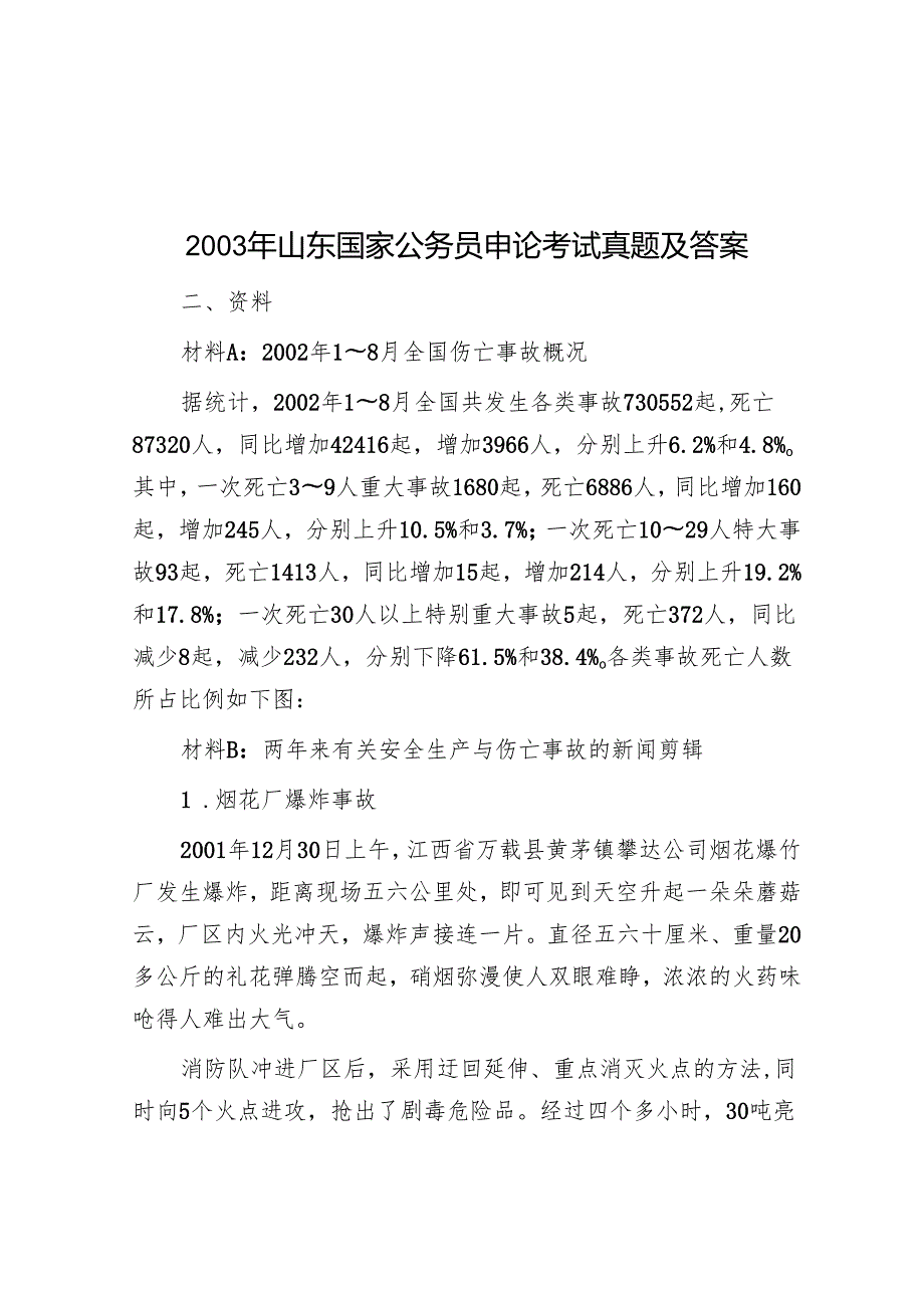 2003年山东国家公务员申论考试真题及答案.docx_第1页
