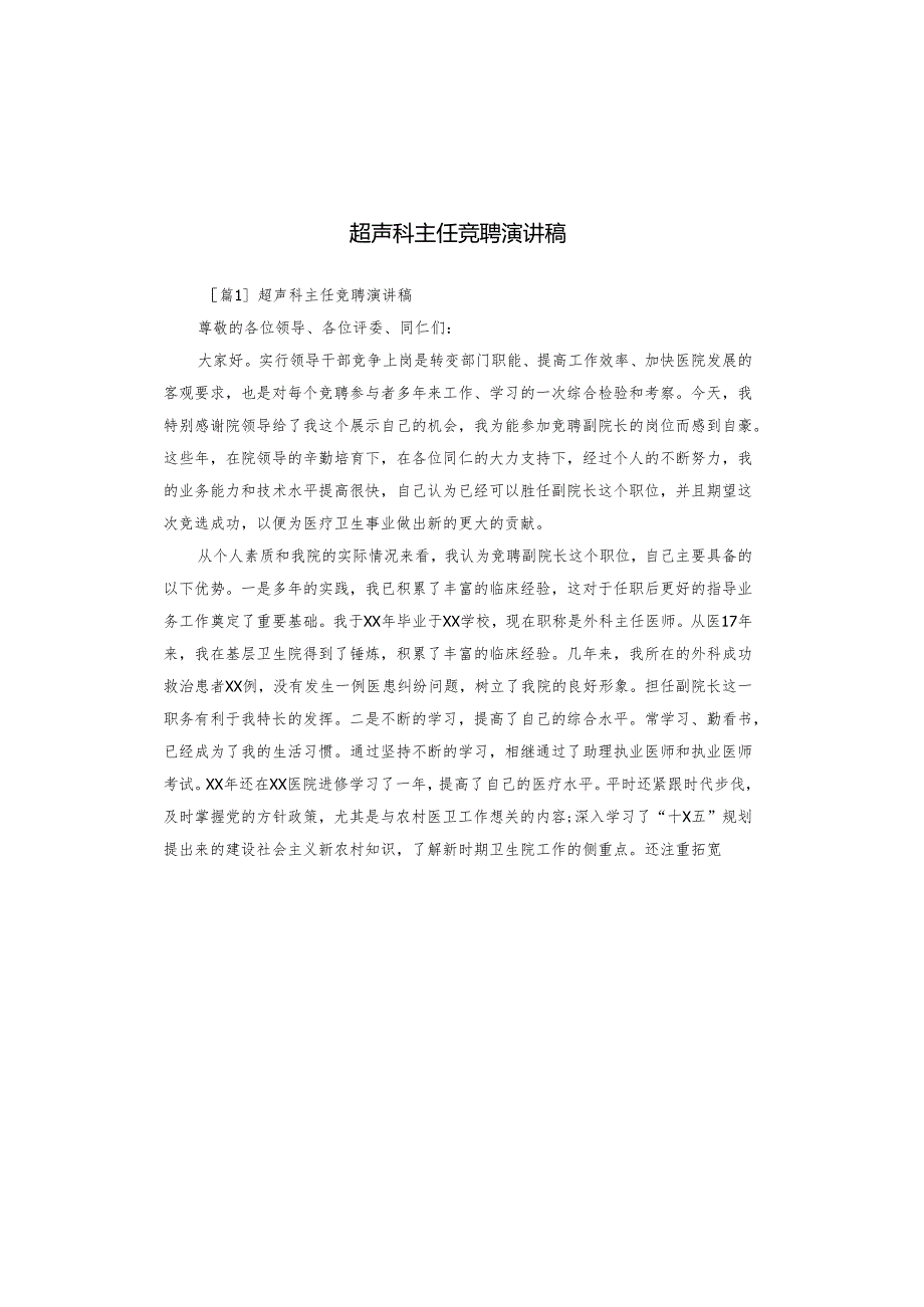 超声科主任竞聘演讲稿.docx_第1页