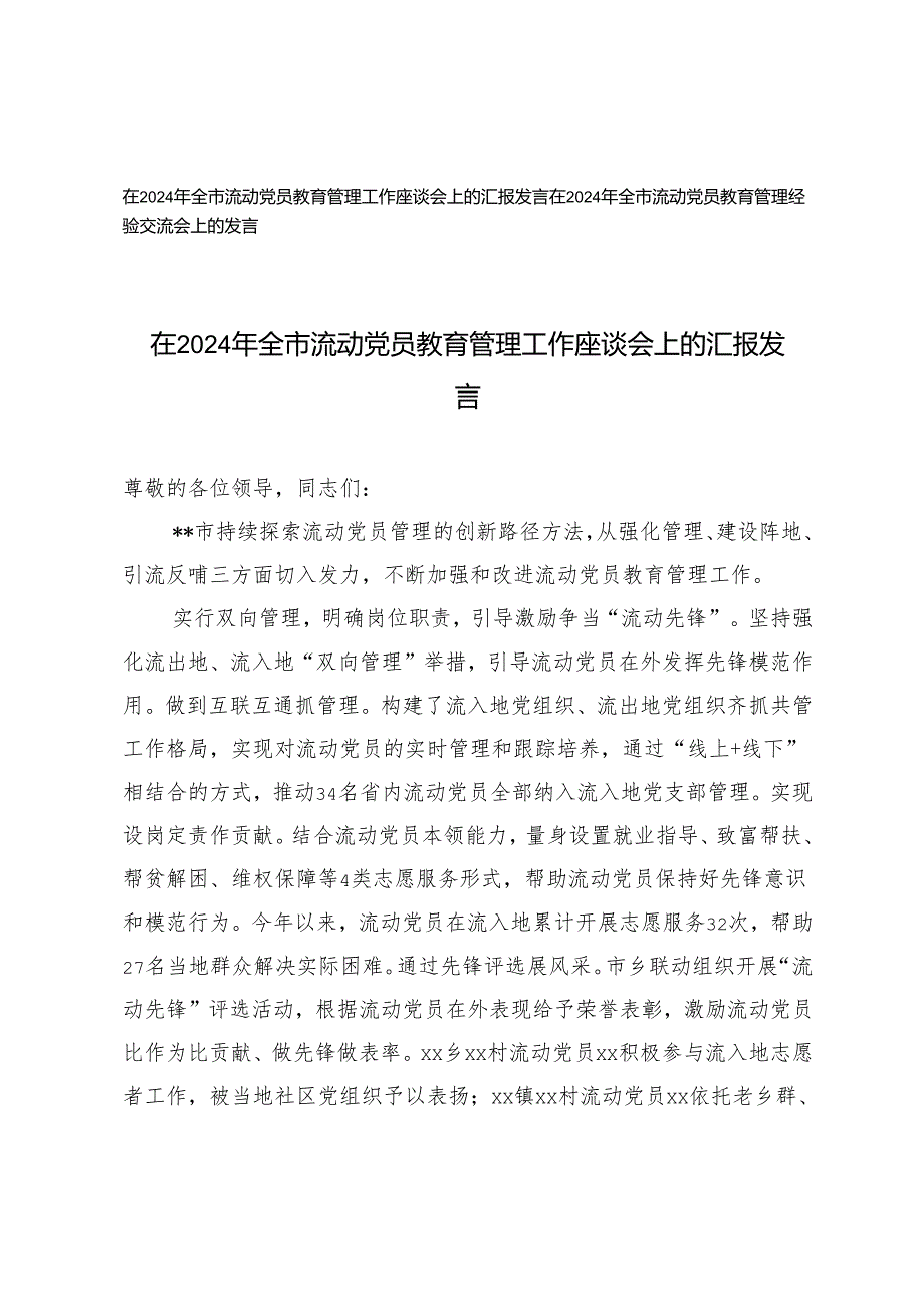 2篇 2024年在全市流动党员教育管理工作座谈会上的汇报发言.docx_第1页