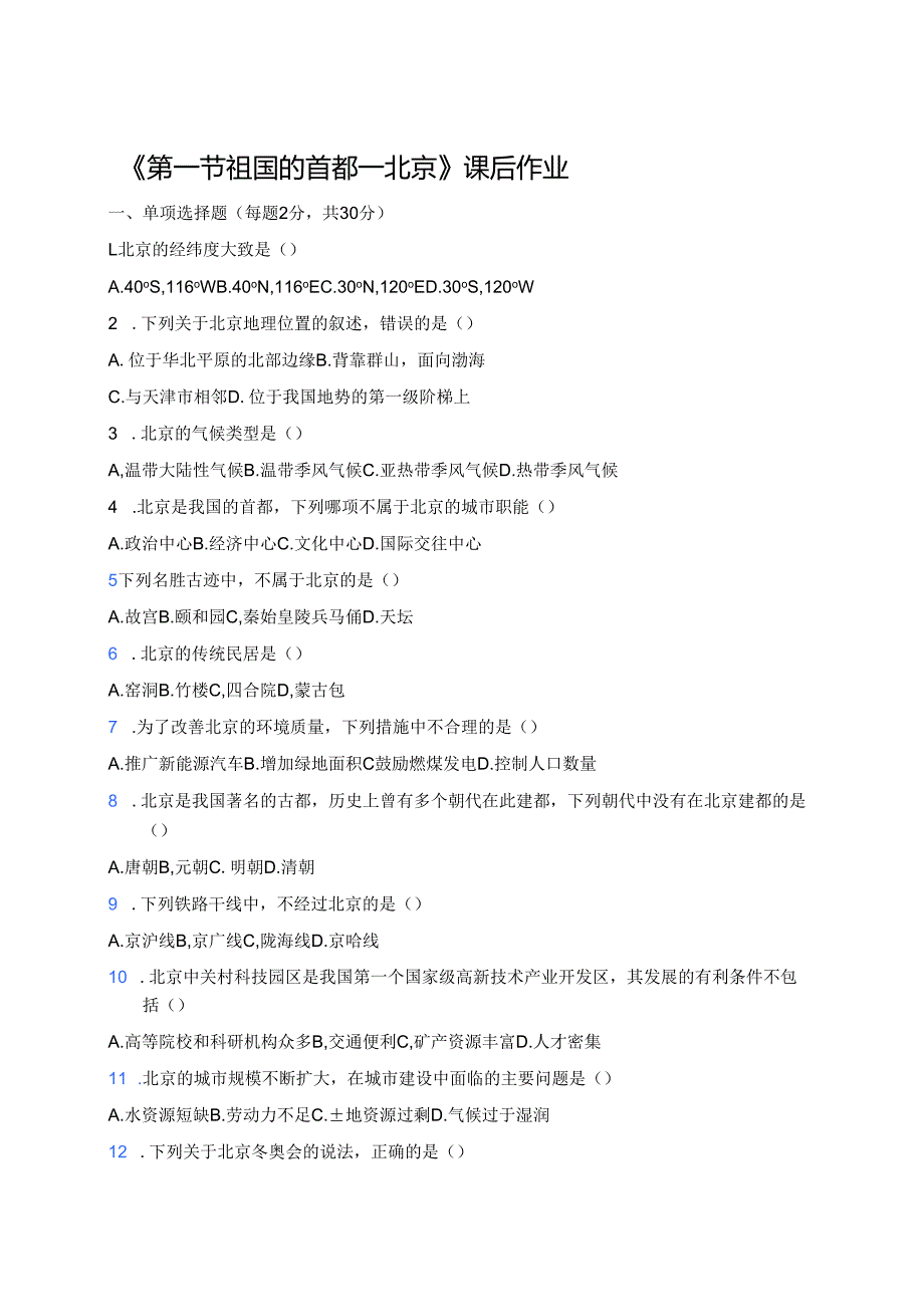 《第一节 祖国的首都——北京》课后作业.docx_第1页