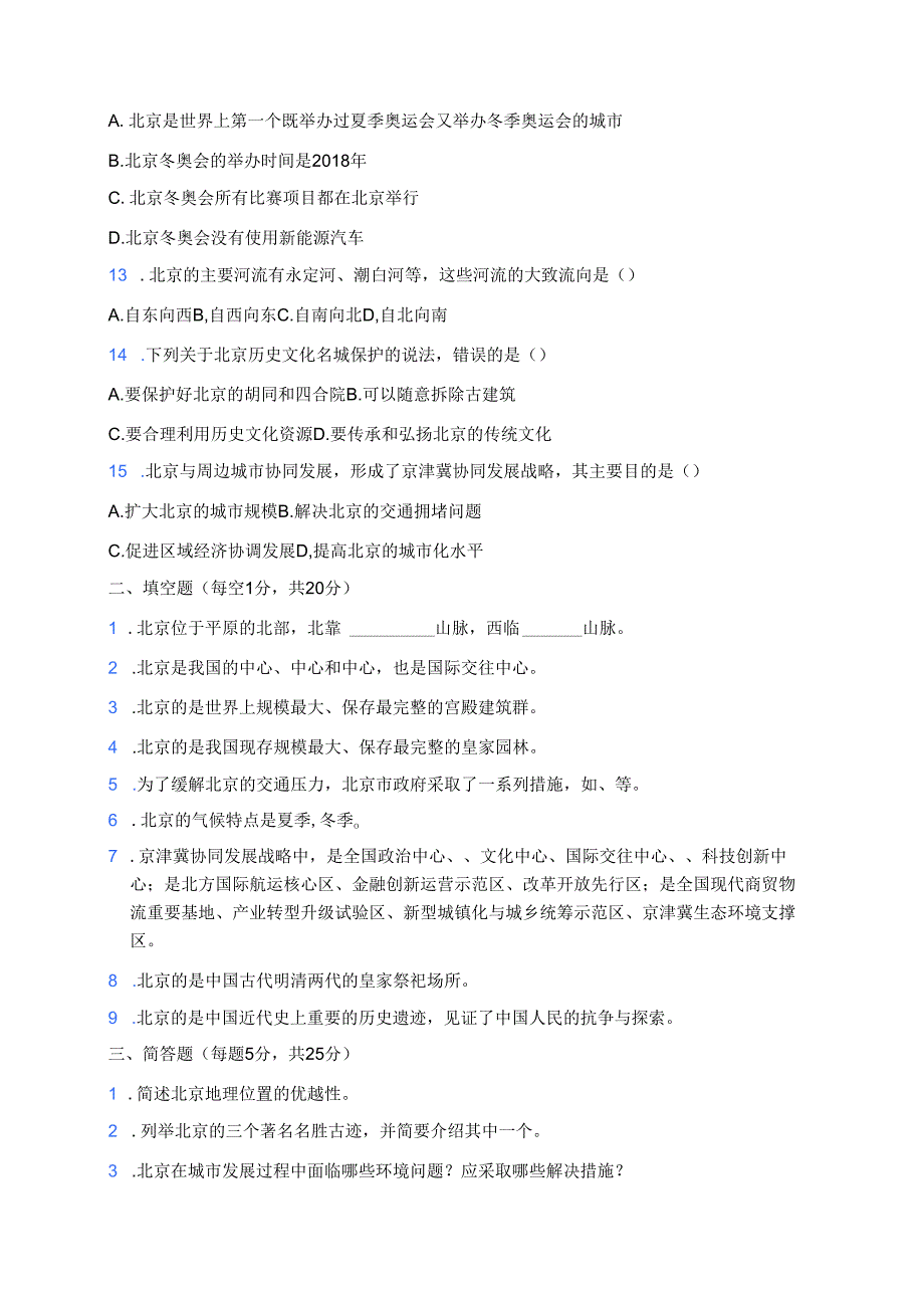 《第一节 祖国的首都——北京》课后作业.docx_第2页