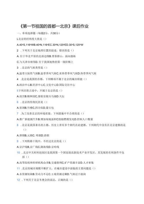 《第一节 祖国的首都——北京》课后作业.docx