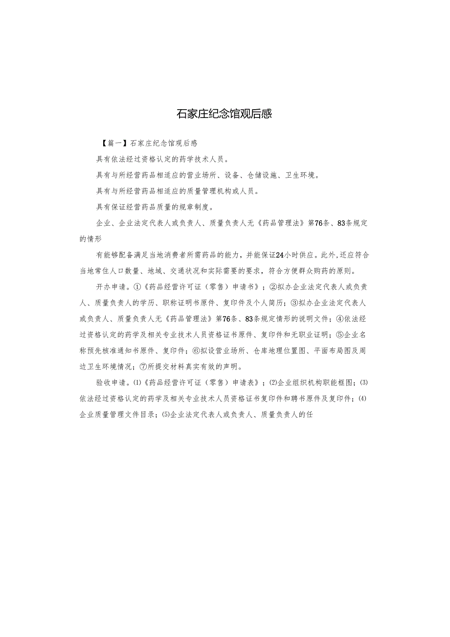 石家庄纪念馆观后感.docx_第1页