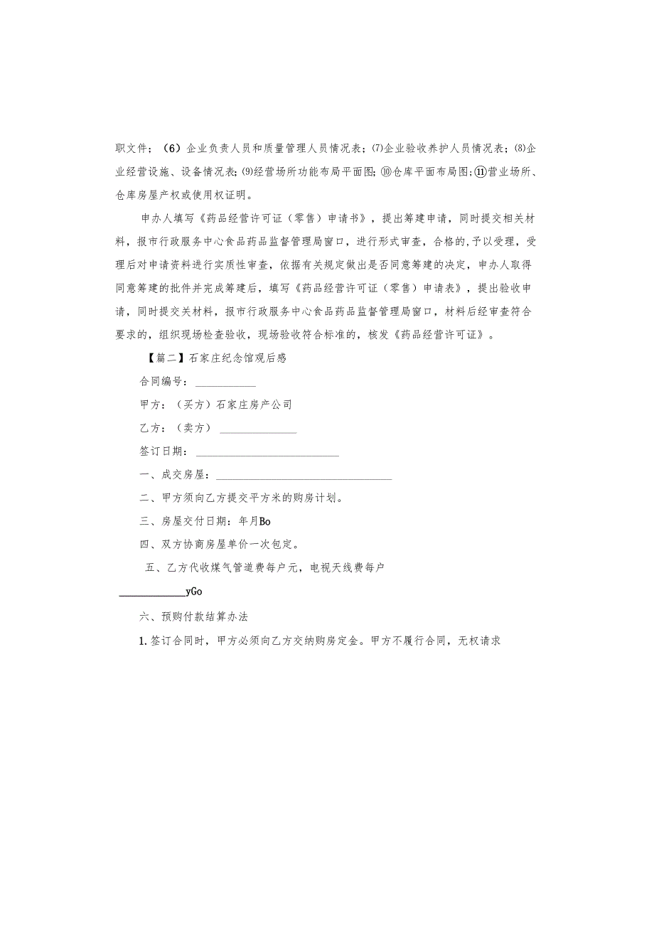 石家庄纪念馆观后感.docx_第2页