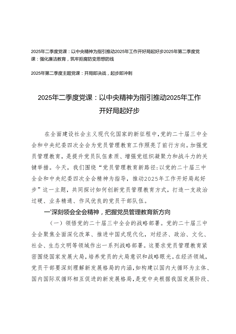 2025年二季度党课讲稿（以中央精神为指引推动2025年工作开好局起好步；强化廉洁教育筑牢拒腐防变思想防线；开局即决战起步即冲刺）.docx_第1页