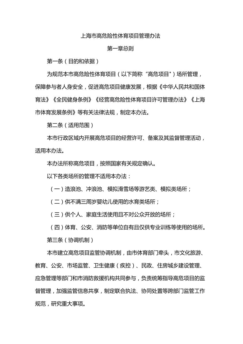 上海市高危险性体育项目管理办法.docx_第1页