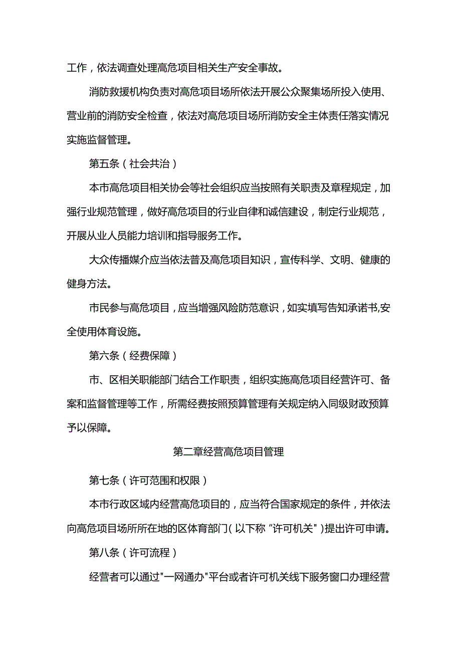 上海市高危险性体育项目管理办法.docx_第3页