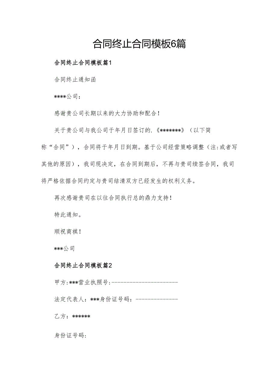 合同终止合同模板6篇.docx_第1页