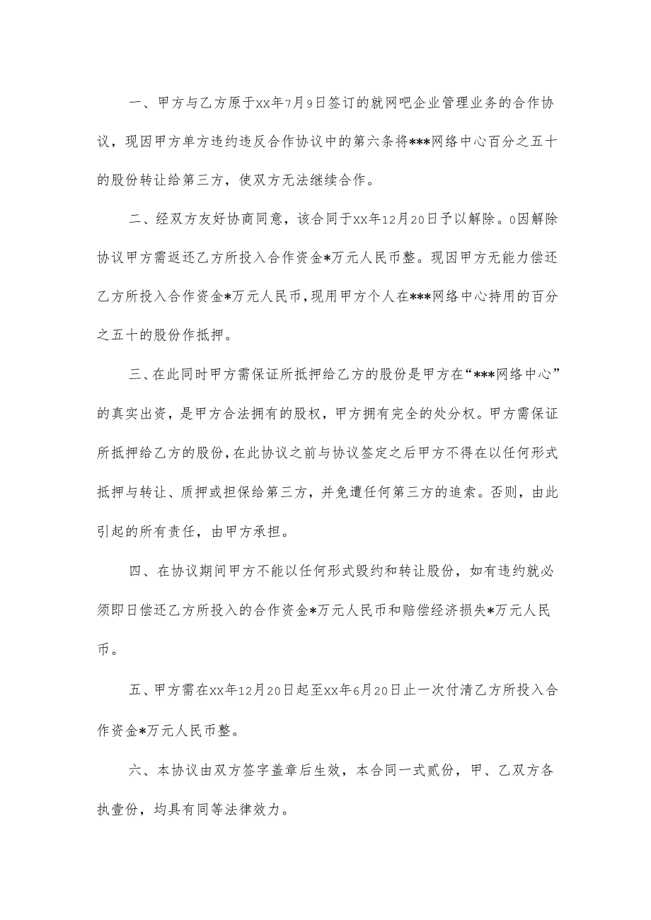 合同终止合同模板6篇.docx_第2页
