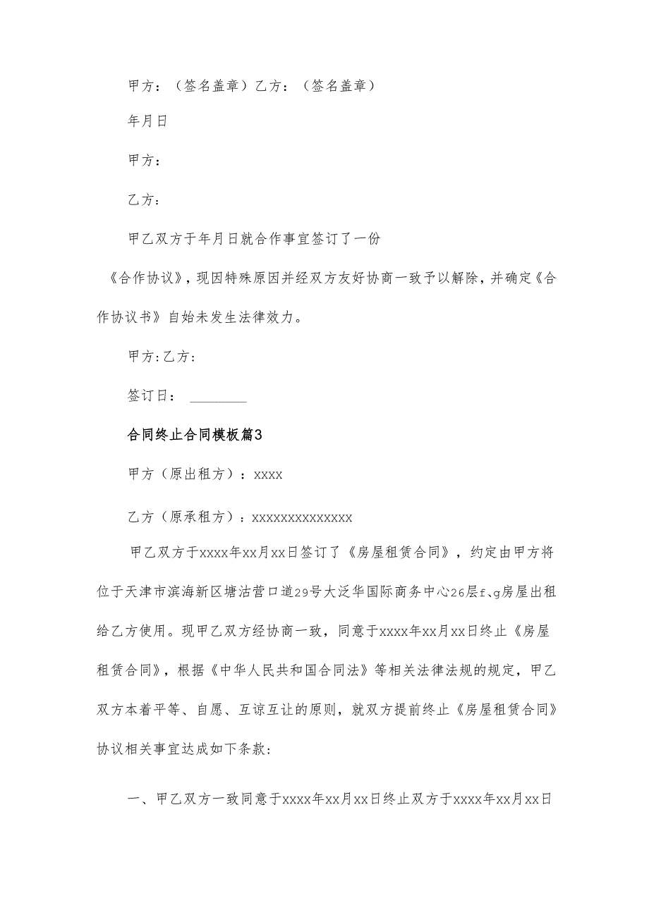 合同终止合同模板6篇.docx_第3页