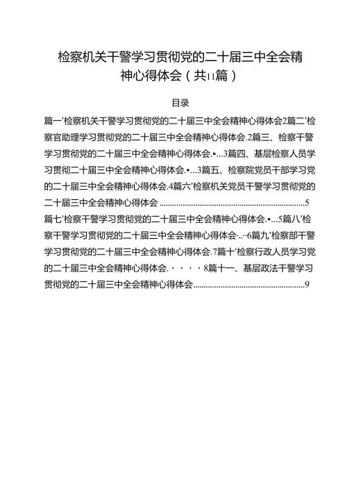 检察机关干警学习贯彻党的二十三中全会精神心得体会（共11篇）.docx