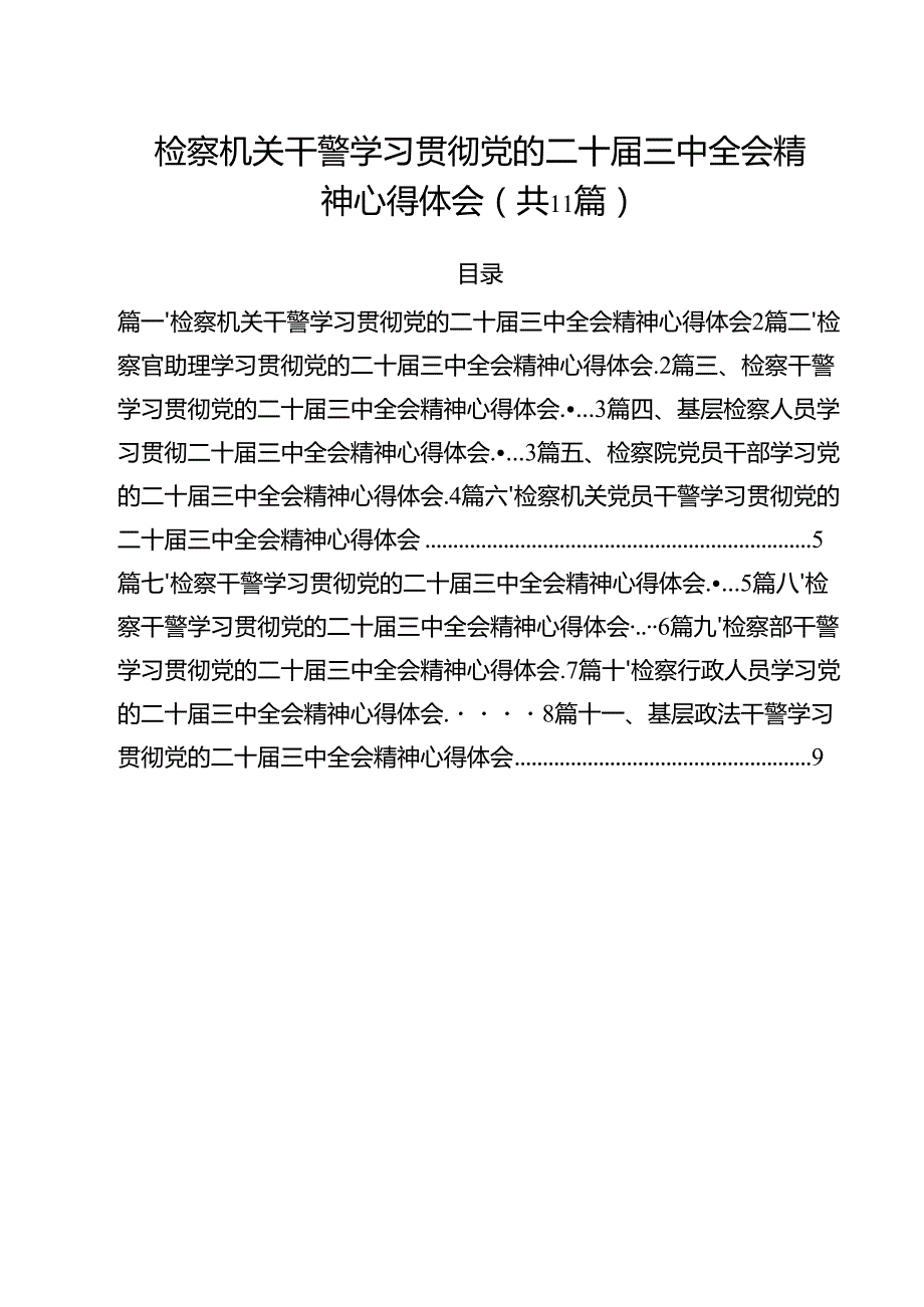 检察机关干警学习贯彻党的二十三中全会精神心得体会（共11篇）.docx_第1页