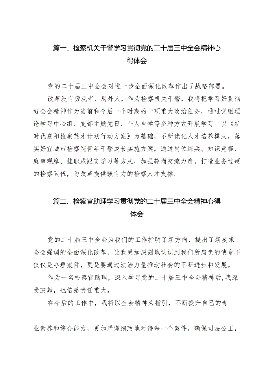检察机关干警学习贯彻党的二十三中全会精神心得体会（共11篇）.docx_第2页