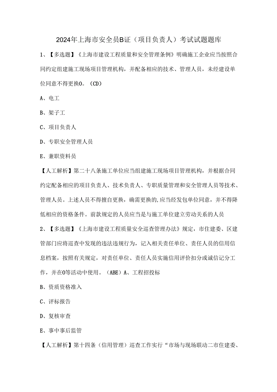 2024年上海市安全员B证（项目负责人）考试试题题库(1).docx_第1页