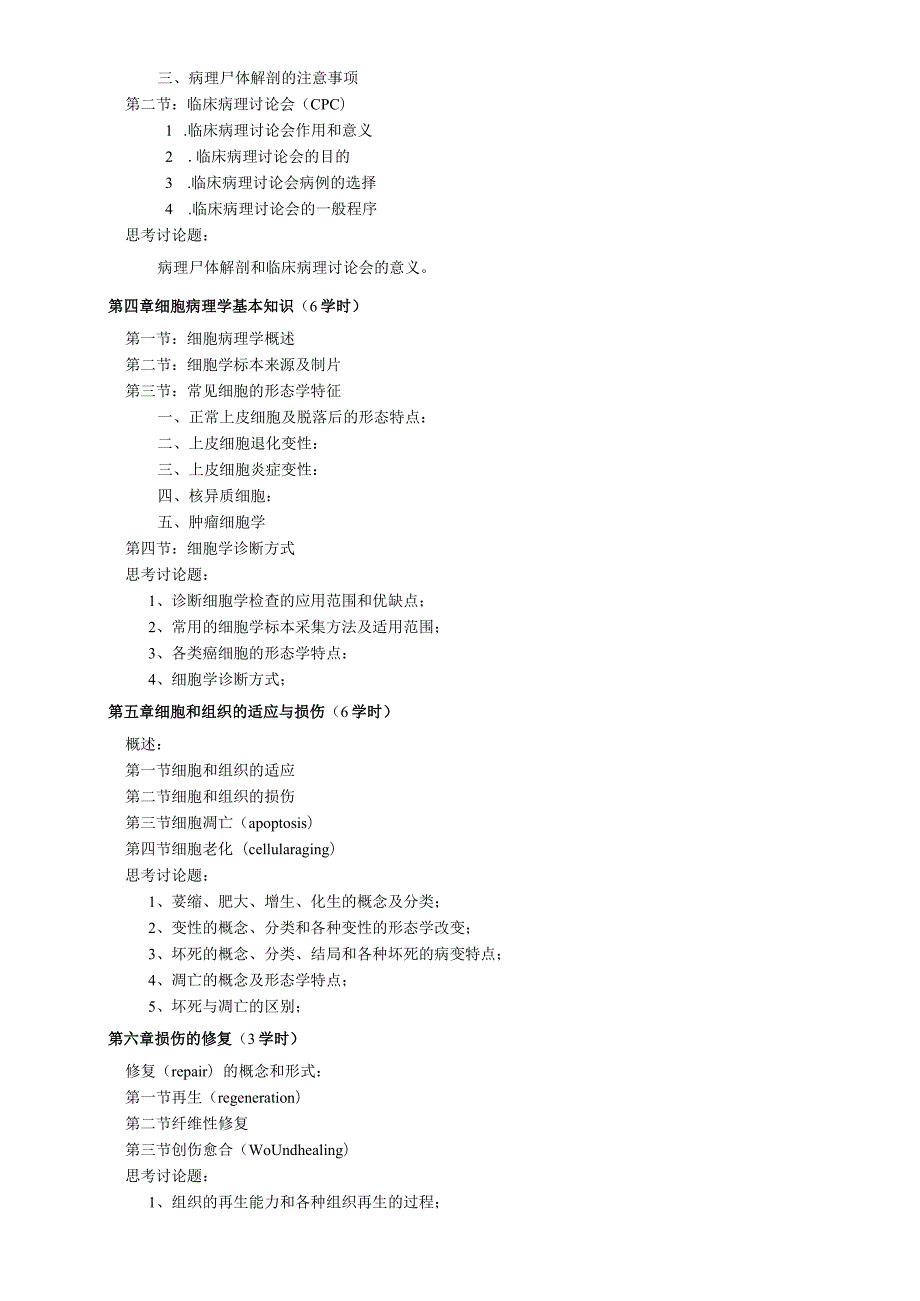 研究生课程教学大纲课程M180123课程名称诊断病理学基础.docx_第2页