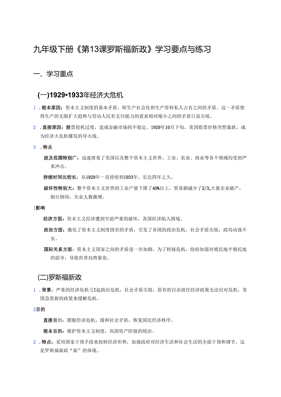 九年级下册《第13课 罗斯福新政》学习要点与练习.docx_第1页