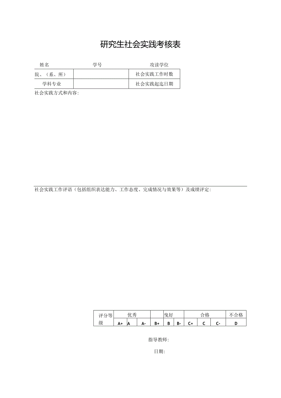 研究生社会实践考核表.docx_第1页