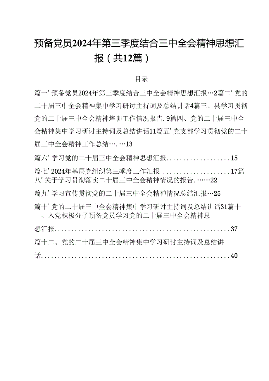 预备党员2024年第三季度结合三中全会精神思想汇报12篇（精选）.docx_第1页