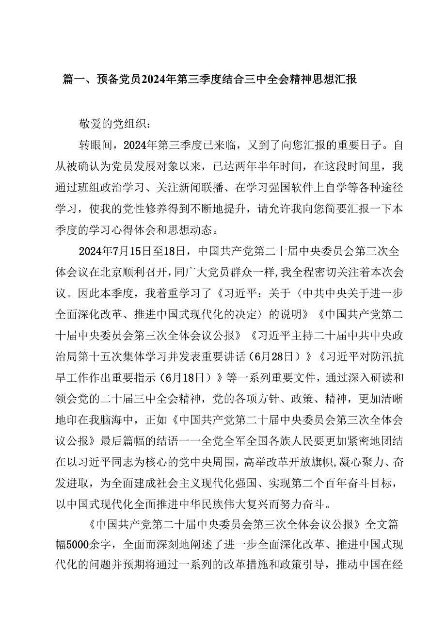 预备党员2024年第三季度结合三中全会精神思想汇报12篇（精选）.docx_第2页