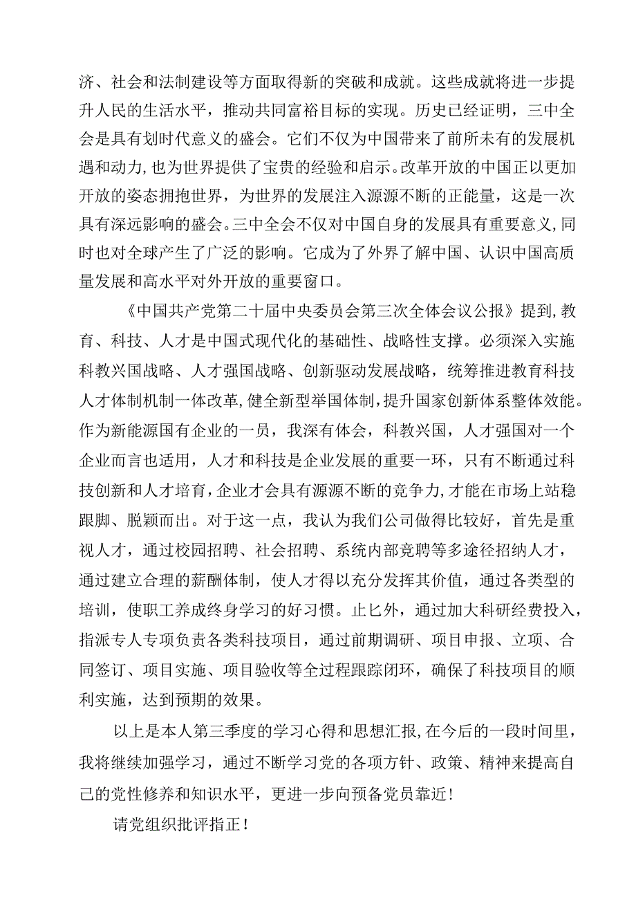 预备党员2024年第三季度结合三中全会精神思想汇报12篇（精选）.docx_第3页