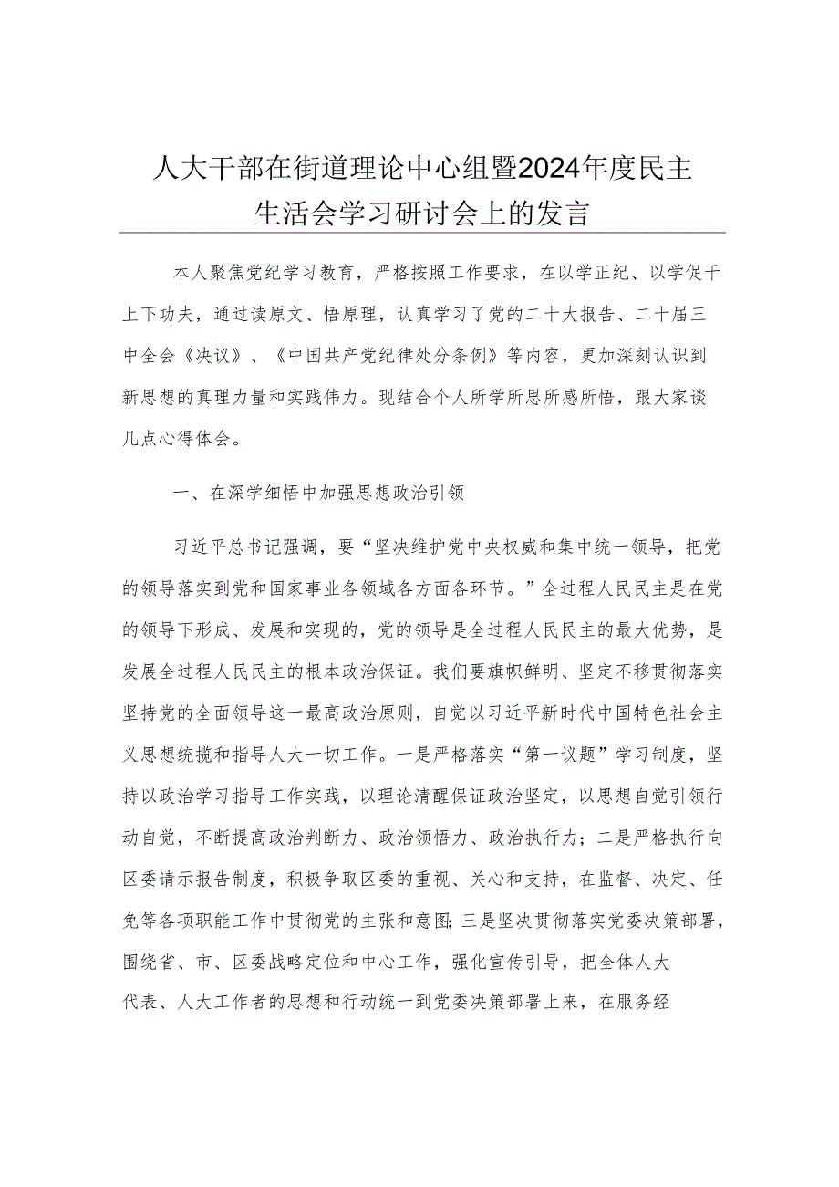人大干部在街道理论中心组暨2024年度民主生活会学习研讨会上的发言.docx_第1页