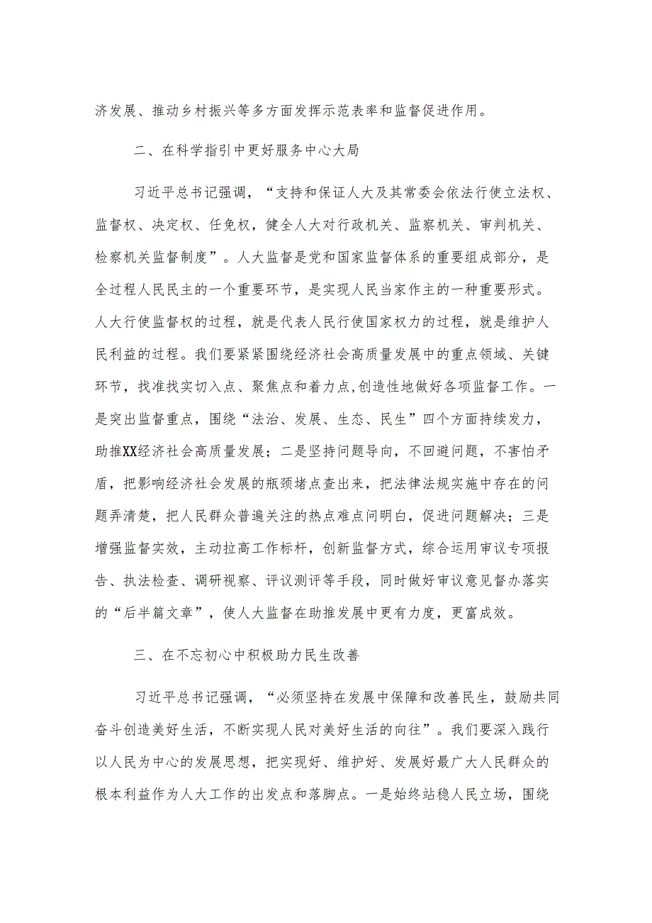 人大干部在街道理论中心组暨2024年度民主生活会学习研讨会上的发言.docx_第2页