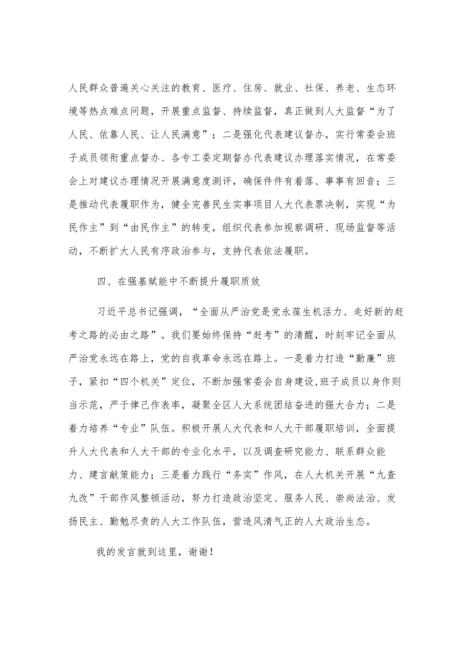 人大干部在街道理论中心组暨2024年度民主生活会学习研讨会上的发言.docx_第3页