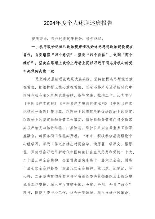 2024学校教师个人《述职述廉》工作报告 （6份）.docx