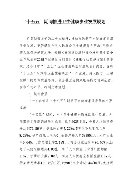 “十五五”期间推进卫生健康事业发展规划.docx