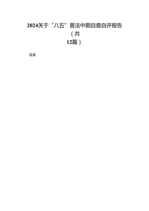关于“八五”普法中期自查自评报告范文精选(12篇).docx