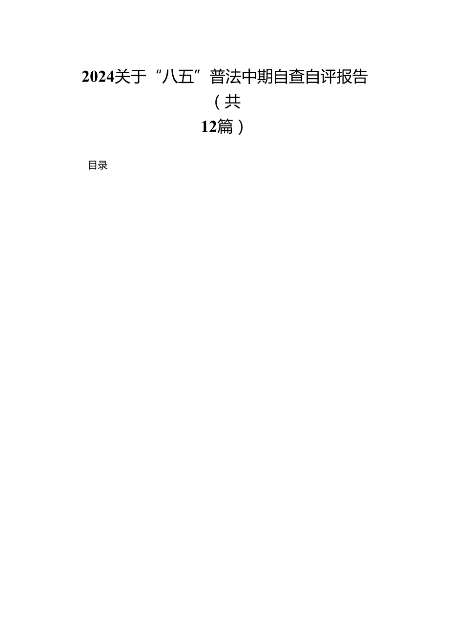 关于“八五”普法中期自查自评报告范文精选(12篇).docx_第1页