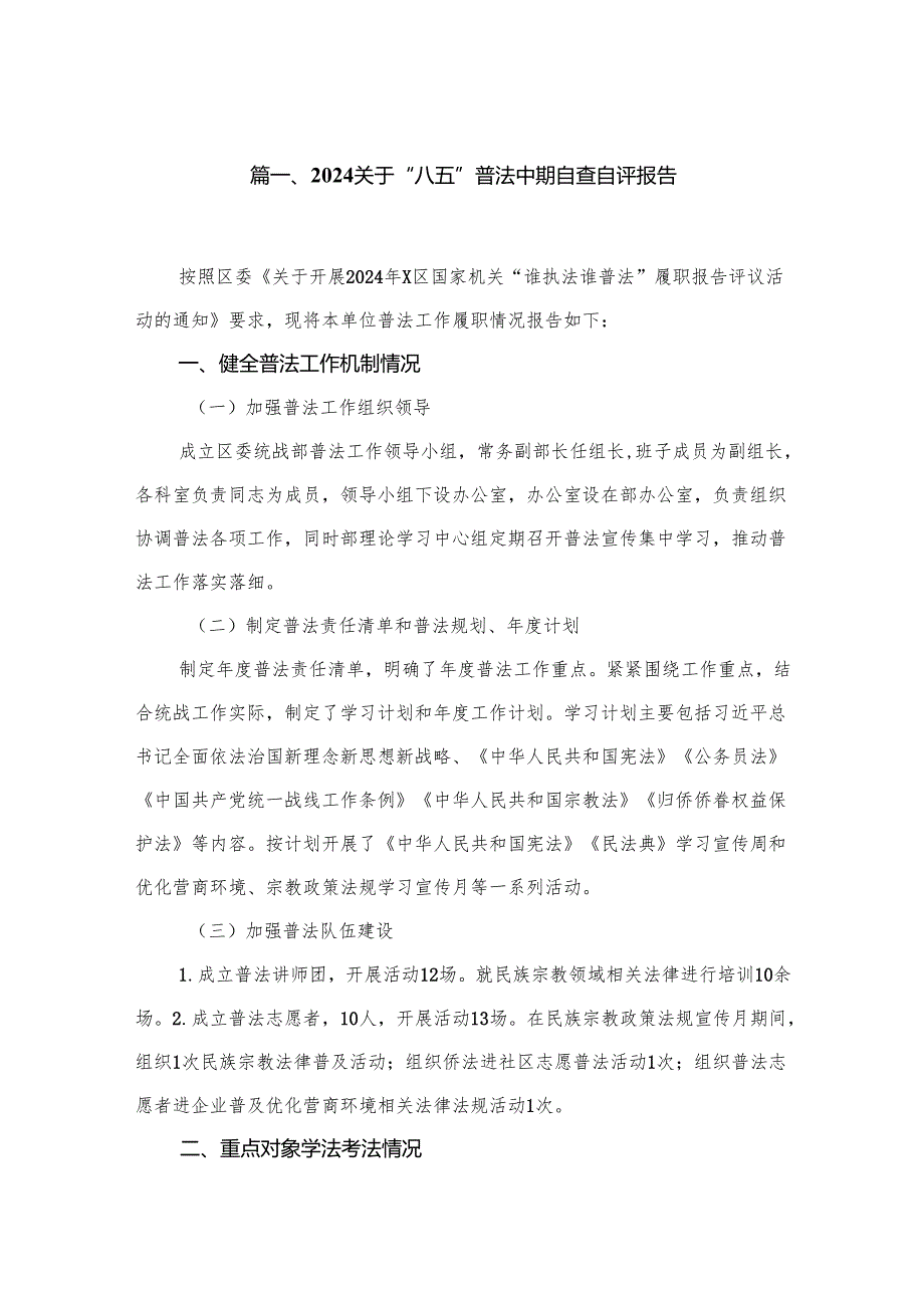 关于“八五”普法中期自查自评报告范文精选(12篇).docx_第2页