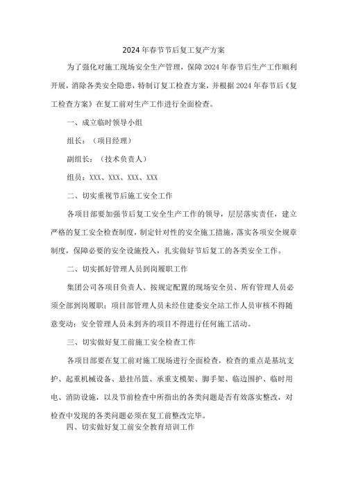 矿山2024年节节后复工复产方案.docx