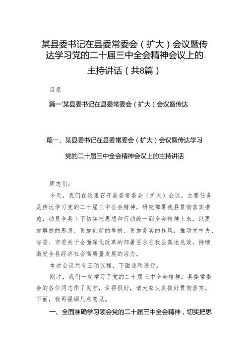 某县委书记在县委常委会（扩大）会议暨传达学习党的二十三中全会精神会议上的主持讲话（共8篇）.docx
