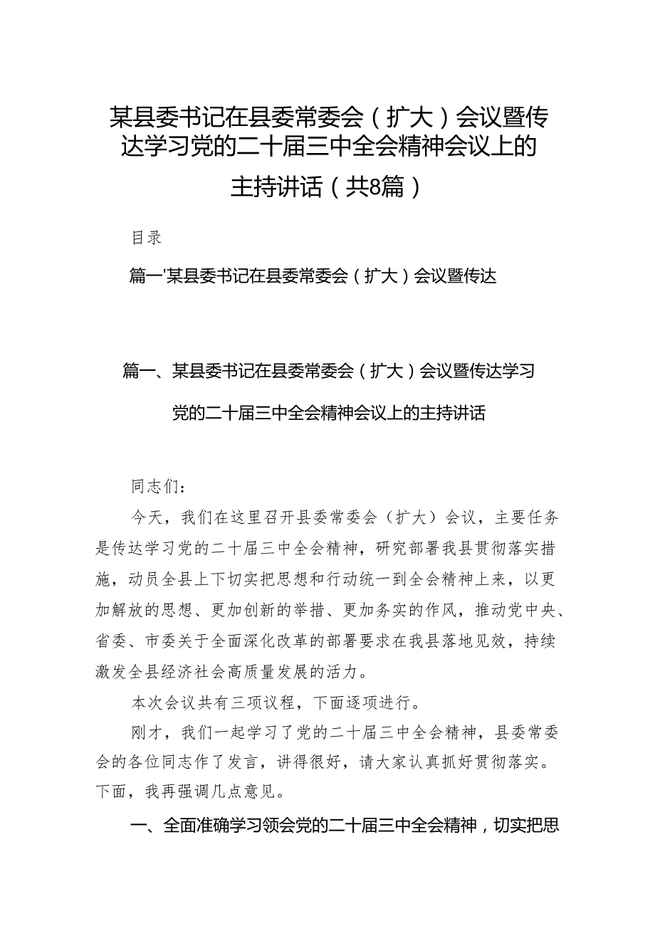 某县委书记在县委常委会（扩大）会议暨传达学习党的二十三中全会精神会议上的主持讲话（共8篇）.docx_第1页